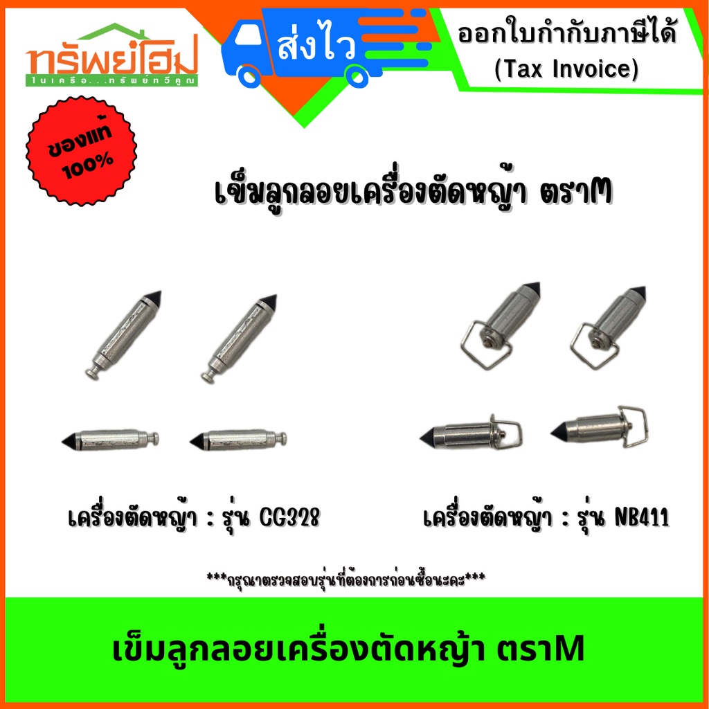 เข็มลูกลอยเครื่องตัดหญ้า ตราM