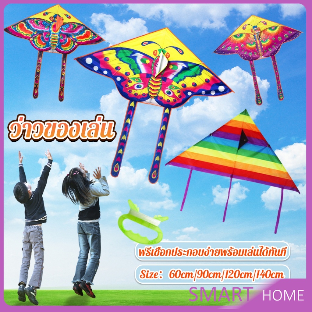 SMART ว่าวของเล่น ลายผีเสื้อ ขนาดว่าว ราคาต่อ 1 ตัว 60cm 90cm 120cm 140cm Butterfly kite