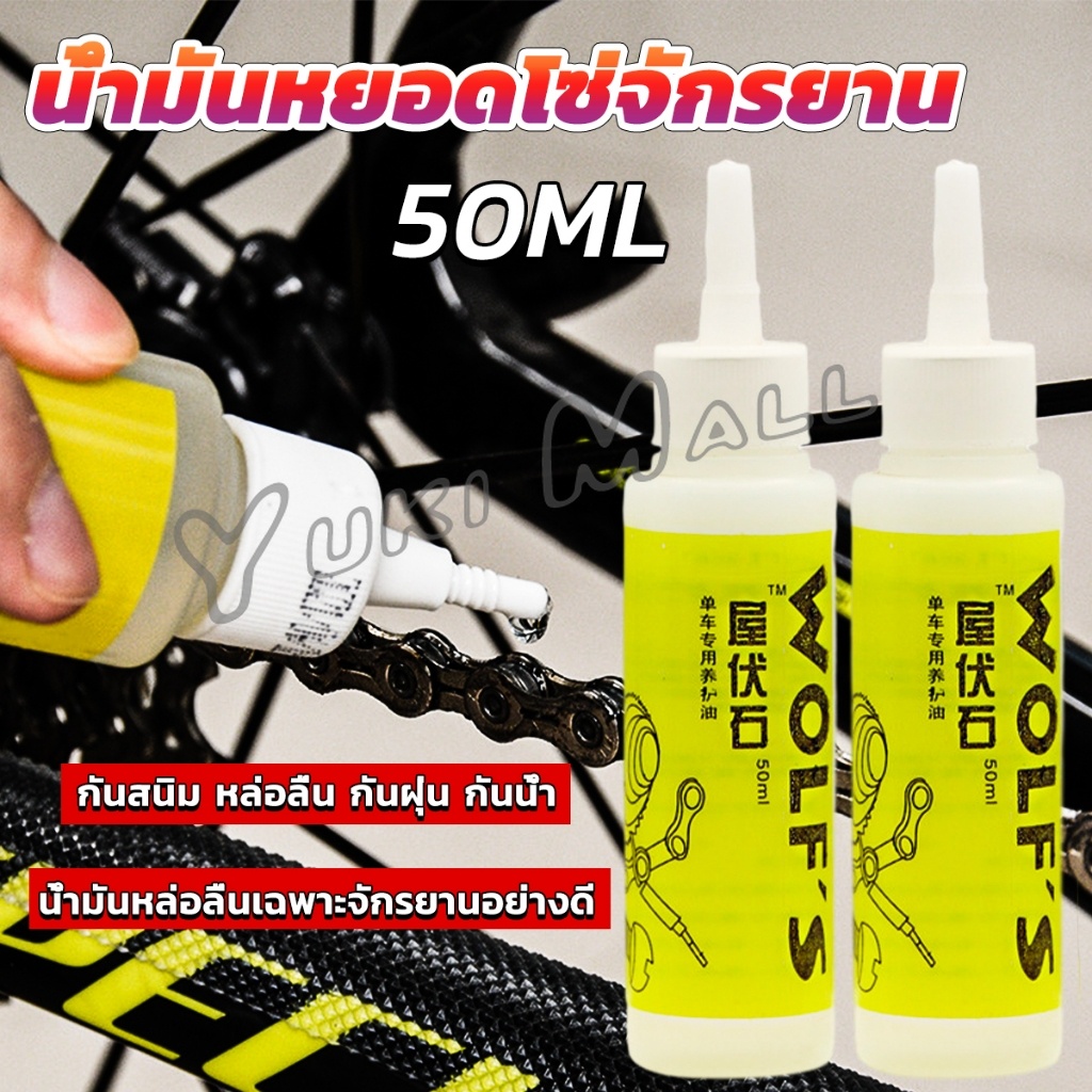 Yuki 50ml น้ำมันหยอดโซ่จักรยาน น้ำมันหล่อลื่น Bicycle chain oil