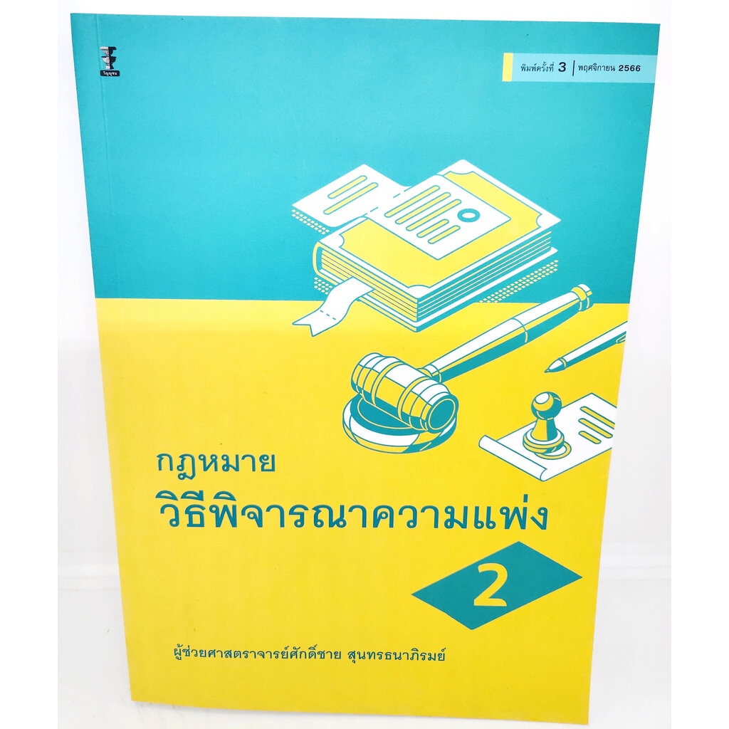 #กฎหมายวิธีพิจารณาความแพ่ง #TBK1022 #หนังสือ #เข้าเล่มปกอ่อน #B5