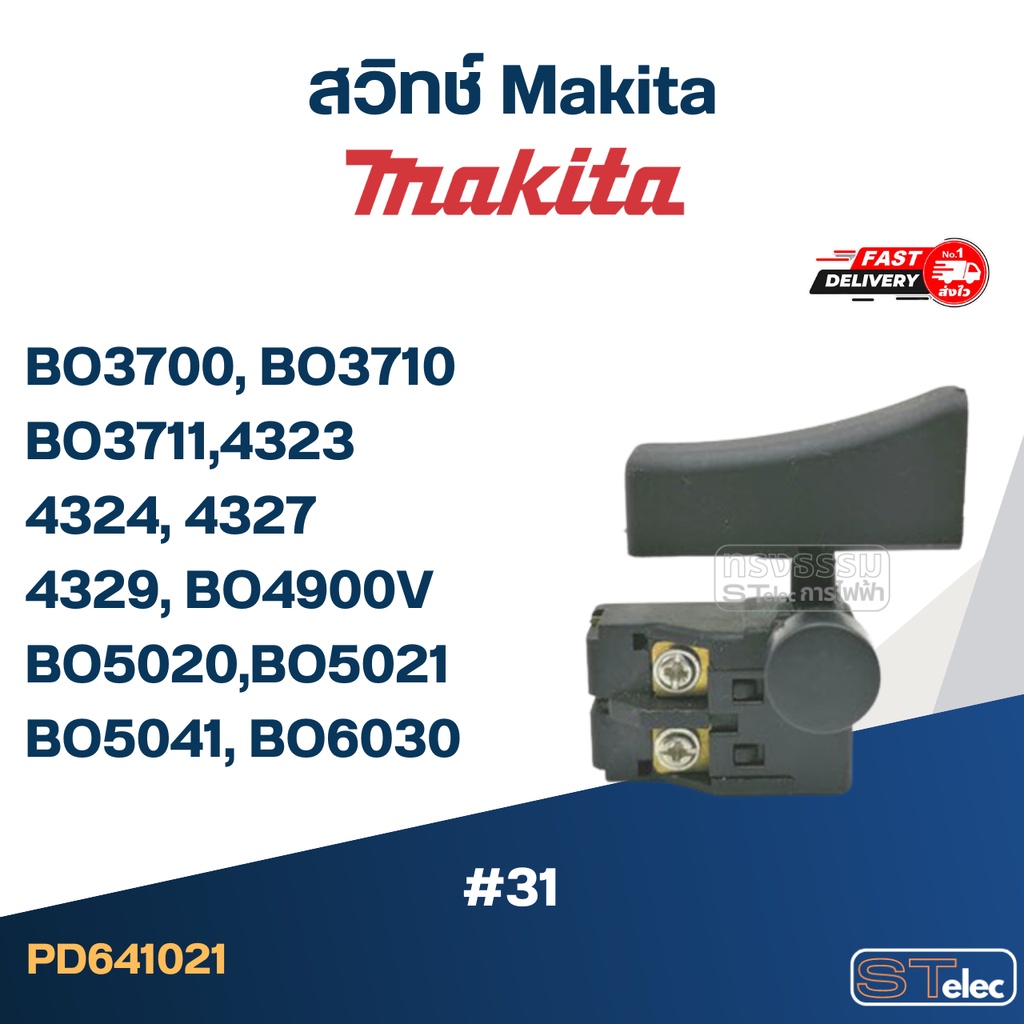 #31 สวิทช์ Makita BO3700, BO3710, BO3711, 4323, 4324, 4327, 4329, BO4900V, BO5020, BO5021, BO5041, B