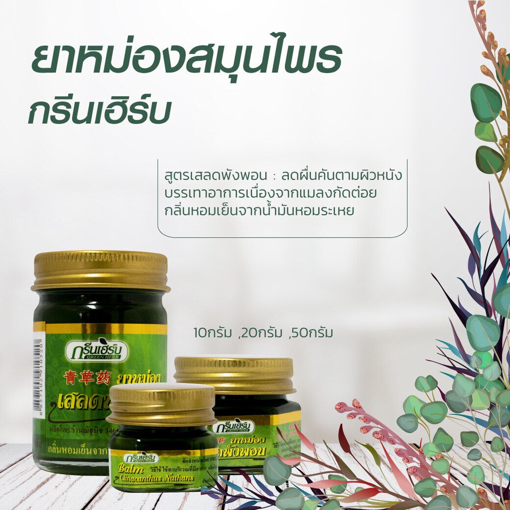 น้ำมันสมุนไพรผสมเสลดพังพอน ตรากรีนเฮิร์บ  ขนาด50g  และขนาด10g