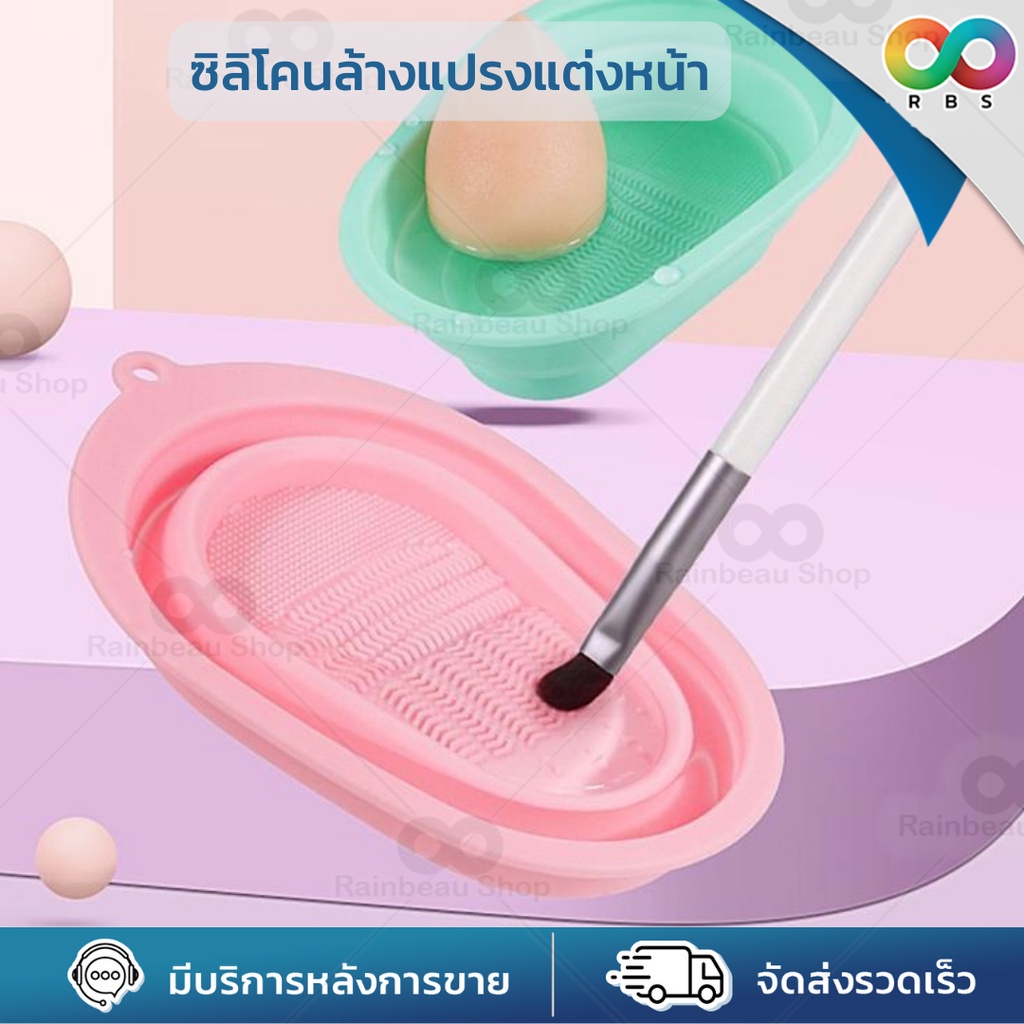 ใหม่ RBS ที่ล้างแปรงแต่งหน้า ซิลิโคนล้างแปรงแต่งหน้า ซิลิโคนอย่างดี ใช้งานง่าย จัดเก็บสะดวก แขวนได้