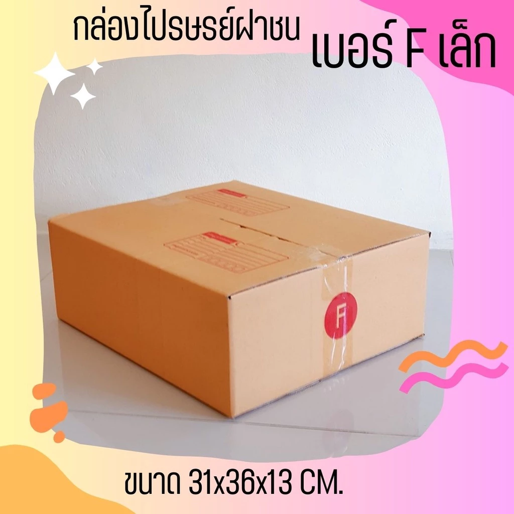 กล่องไปรษณีย์ เบอร์ Fล. กล่องพัสดุฝาชน แพ็ค 10 ใบ หนา 3 ชั้น แบบพิมพ์ ราคาส่ง สำหรับแม่ค้าออนไลน์