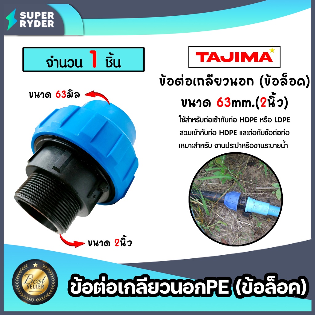 ข้อต่อเกลียวนอกPE (ข้อล็อก) ขนาด 63x2นิ้ว ตราTajima ข้อต่อพีอี ข้อต่อ  ข้อต่อประปา ระบบน้ำ อุปกรณ์ท่อHDPE