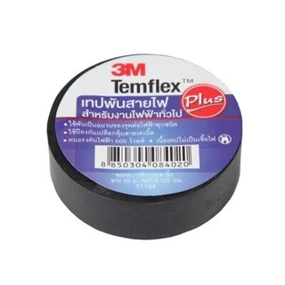 เทปพันสายไฟ 3M Temflex 150 (แทนตัวเดิม Temflex Plus ฉลากสีน้ำเงิน) สีดำ 1 แพ็ค 10 ชิ้น