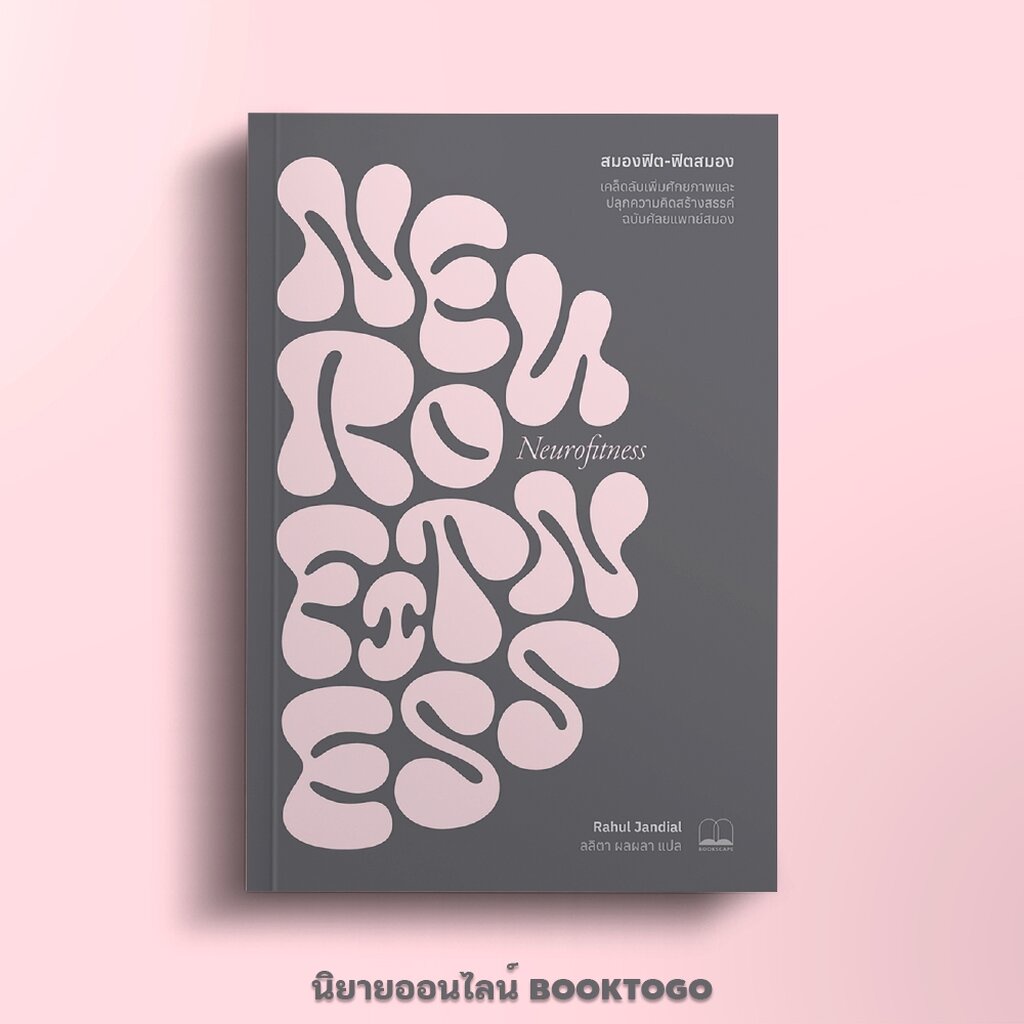 (พร้อมส่ง) สมองฟิต-ฟิตสมอง Rahul Jandial Bookscape
