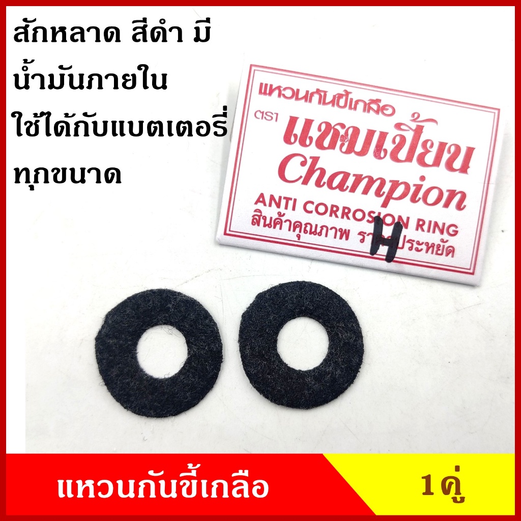 CKN CHAMPION แหวนกันขี้เกลือ แบตเตอรี่ แหวนรอง สักหลาด สีดำ มีน้ำมันในตัว ใส่กับแบตเตอรี่ได้ทุกขนาด คู่