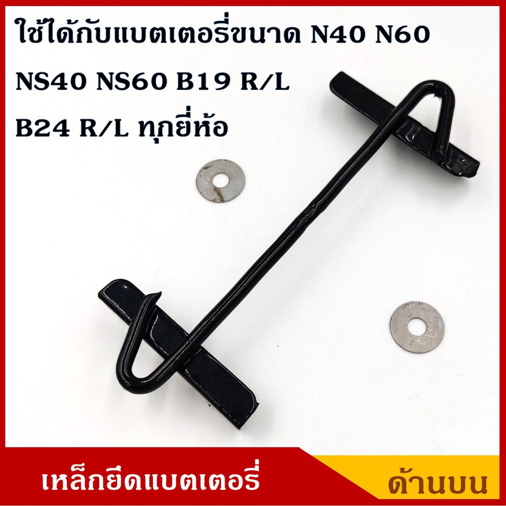 CKN ที่ยึดแบตเตอรี่ เหล็กยึดแบต ด้านบน แบตเตอรี่ขนาดเล็ก ใหญ่ รถเก๋ง รถกระบะ เหล็กบน พร้อมแหวนรอง 2 ตัว  ชุด