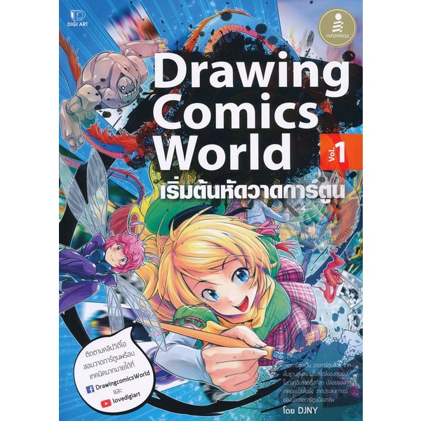 Bundanjai (หนังสือ) Drawing Comics World Vol.1