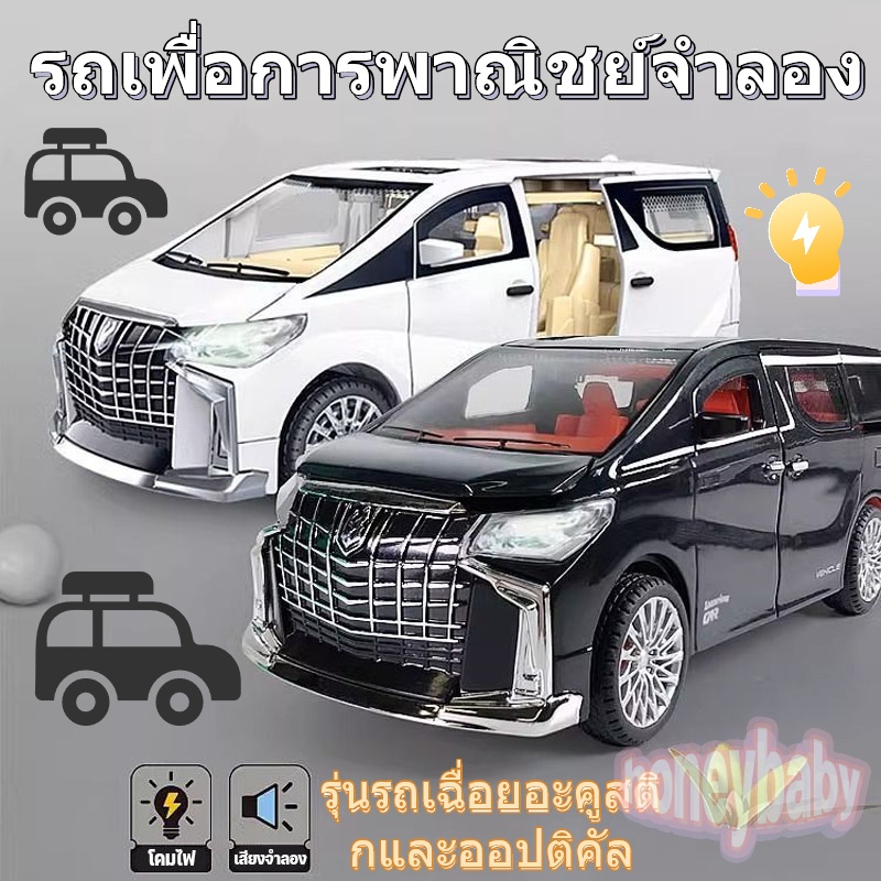 COD รุ่นรถ Toyota Alphard มีเสียง มีไฟ เปิดประตูได้ทุกบาน