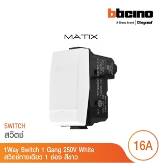 BTicino รุ่น MATIX 1WAY SWITCH สวิตช์ทางเดียว ขนาด 1 ช่อง สีขาว AM5001WTN