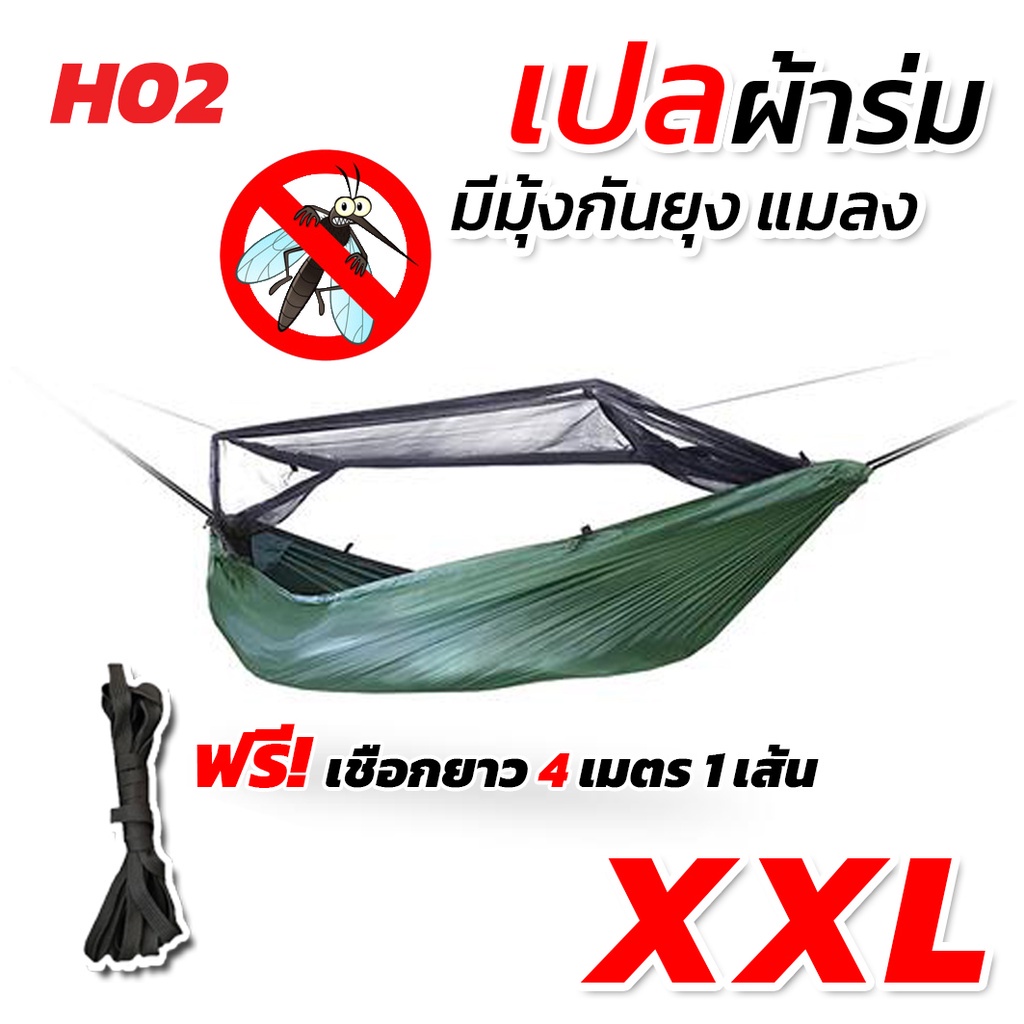 เปล เปลผ้าร่มมีมุ้ง กันแมลง กันยุง เปลผ้าร่ม เปลทหาร เปลนอน ไซส์ XXL (สีพื้น)