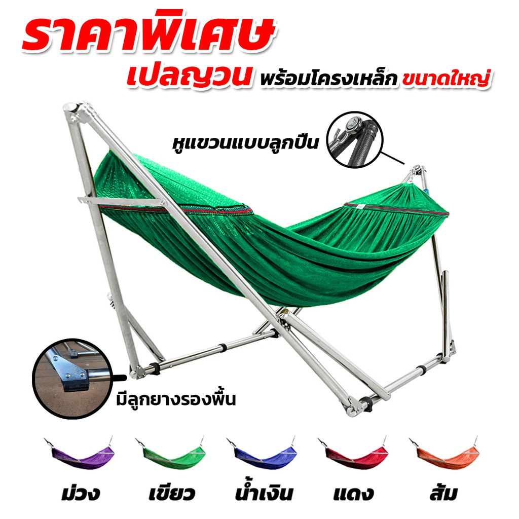 เปล เปล+โครงเปล เปลญวน เปลไกว เปลพับได้ ขนาดผู้ใหญ่นอน รับน้ำหนักได้ 150 kg.(โครงเปล+ผ้าเปล)