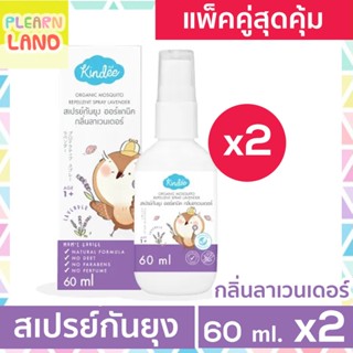 แพคคู่สุดคุ้ม KINDEE สเปรย์กันยุงออร์แกนิค Spray 60ml 2ขวด ค…