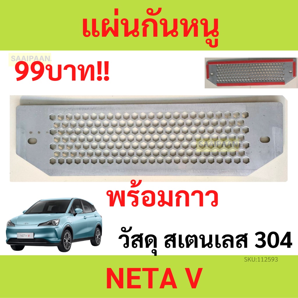 สแตน100% แผ่นกันหนูรถ NETAV NETA V เนต้า วี  ตะแกรงกันหนู แผ่นกันหนู แผ่นสแตนเลสกันหนู