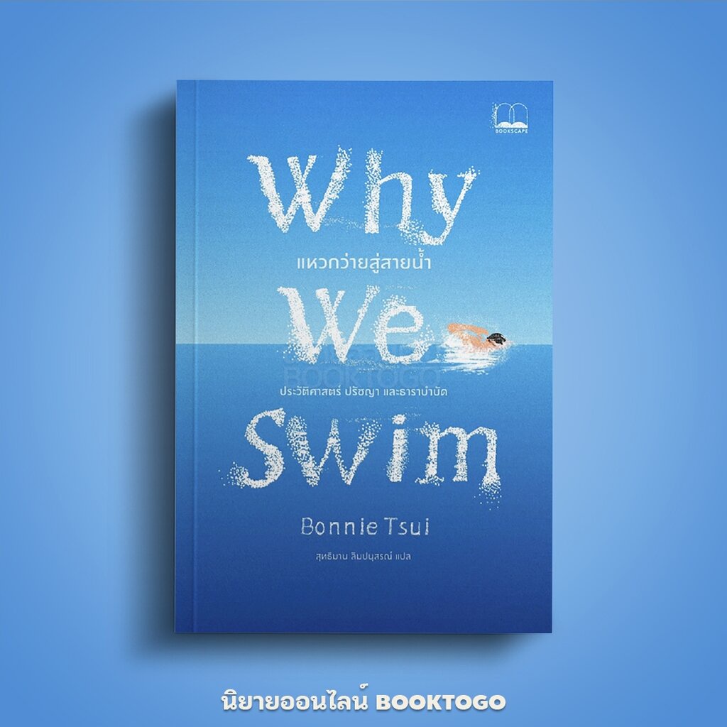 (พร้อมส่ง) Why We Swim แหวกว่ายสู่สายน้ำ Bonnie Tsui BOOKSCAPE