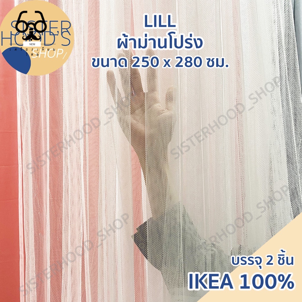 ชั้นวางของใหม่ ♞,♘,♙[พร้อมส่ง] IKEA - LILL ผ้าม่านโปร่ง 1 คู่ ขนาดกว้าง 280 ซม. ยาว 250 ซม. ของแท้