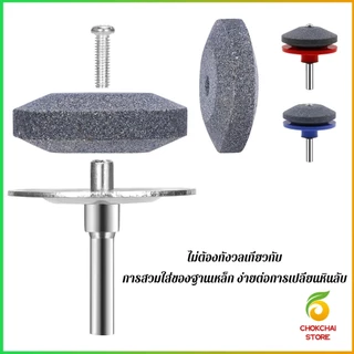 Chok หินลับมีด หินเจียร ติดสว่านไฟฟ้า เครื่องมือลับใบมีดเครื่องตัดหญ้า 50มม Lawn Mower Blade Sharpener