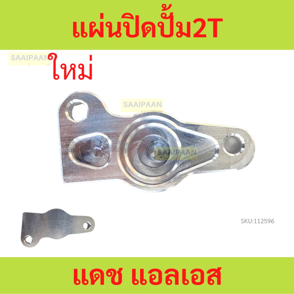 แผ่นปิดปั้ม2T แผ่นปิดปั้ม 2T แดช แอลเอส dash ls
