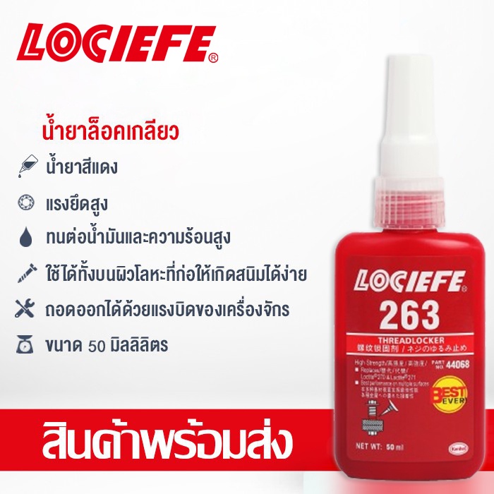 น้ำยาล็อคเกลียว น้ำยาล็อกเกลียว น้ำยากันคลาย น้ำยาล็อคเกลียวแรงยึดปานกลาง แรงยึดสูง 242 243 263 271 272 50ml LOCIEFE
