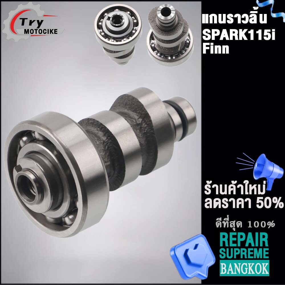 แกนราวลิ้นเดิมSPARK115I ใส่รถรุ่น Finn