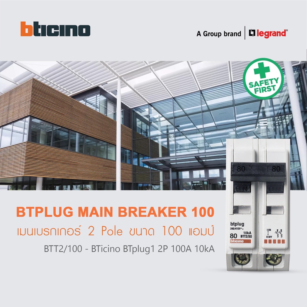 BTicino เมนเซอร์กิตเบรกเกอร์ 100 แอมป์ 2โพล 10kA Plug-In Main Breaker 100A 2P,10kA, 240/415V  รุ่น BTT2/100 | BTicino ราคา ถูกที่สุด ดีลบีเคเค แกลเลอรีภาพที่ 6