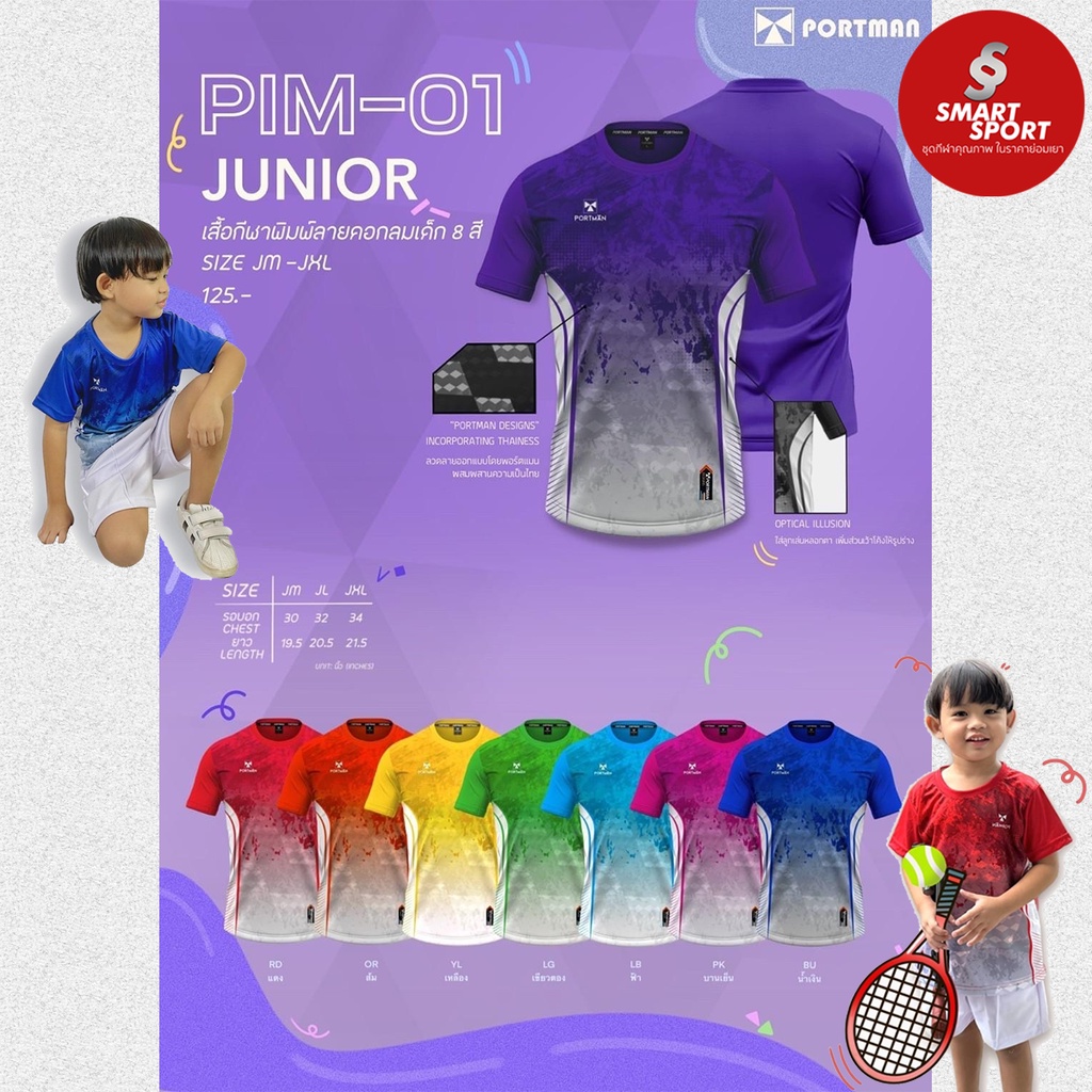 เสื้อกีฬาเด็ก ใส่สบาย คุณภาพดี ราคาถูก ยี่ห้อ Portman รุ่น PIM01 เด็ก