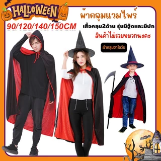 【ฟรีพ่อมดหมวก】 จัดส่งทันทีผ้าคลุมฮาโลวีน พ่อมด แม่มด แวมไพร์ โจรสลัด halloween เสื้อแฟนซี tiktok ส่งจากไทย