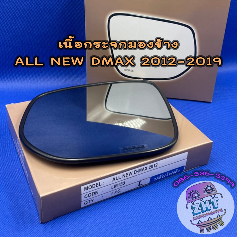 กระจกรถยนต์ เนื้อกระจกมองข้างอีซูซุ ISUZU ALL NEW DMAX ปี 2012-2019 เลนส์กระจกมองข้างอีซูซุ ดีแมก ดี