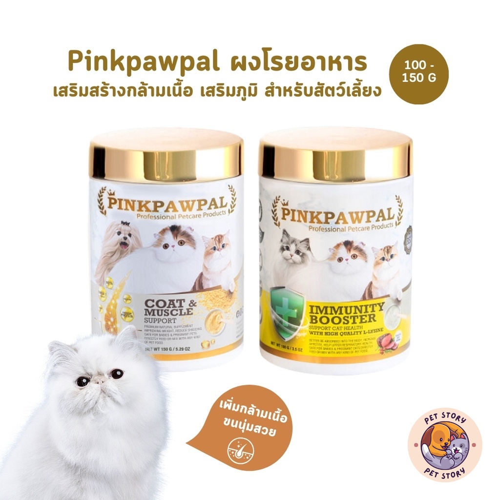 PINKPAWPAL ผงโปรตีน เสริมภูมิคุ้มกัน บำรุงขน เพิ่มน้ำหนัก เพิ่มกล้ามเนื้อหมาแมว ขนาด 100-150g