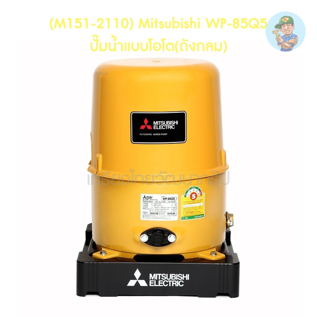 🎆 (M151-2110) Mitsubishi WP-85Q5 ปั๊มน้ำแบบโอโต(ถังกลม)