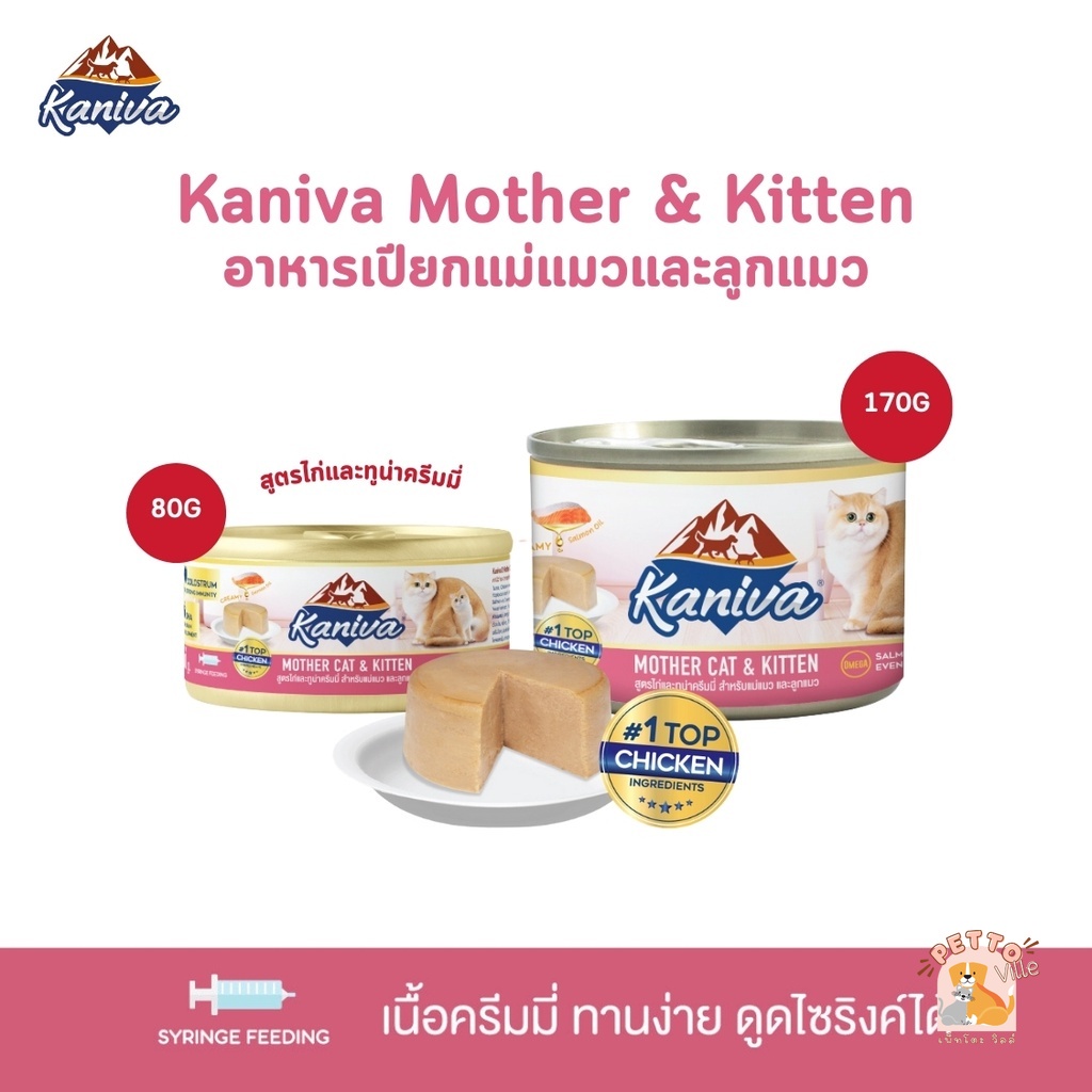 Kaniva Mother Cat & Kitten อาหารเปียกสำหรับแม่แมวและลูกแมว สูตรไก่และทูน่าครีมมี่ ขนาด 80-170 กรัม