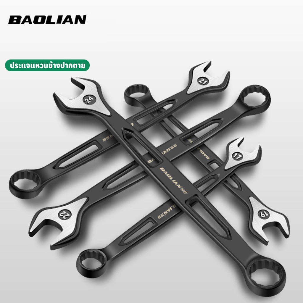 BAOLIAN ประแจ ประแจแหวน ประแจปากตาย ชุดประแจ แหวนข้าง ปากตายข้าง 8-24mm