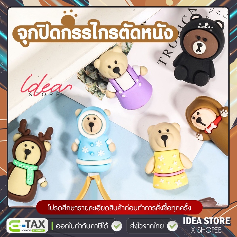 จุกปิดกรรไกรตัดหนัง หมี จุกปิดหัวกรรไกร มีให้เลือก 7 แบบ พร้อมส่ง!