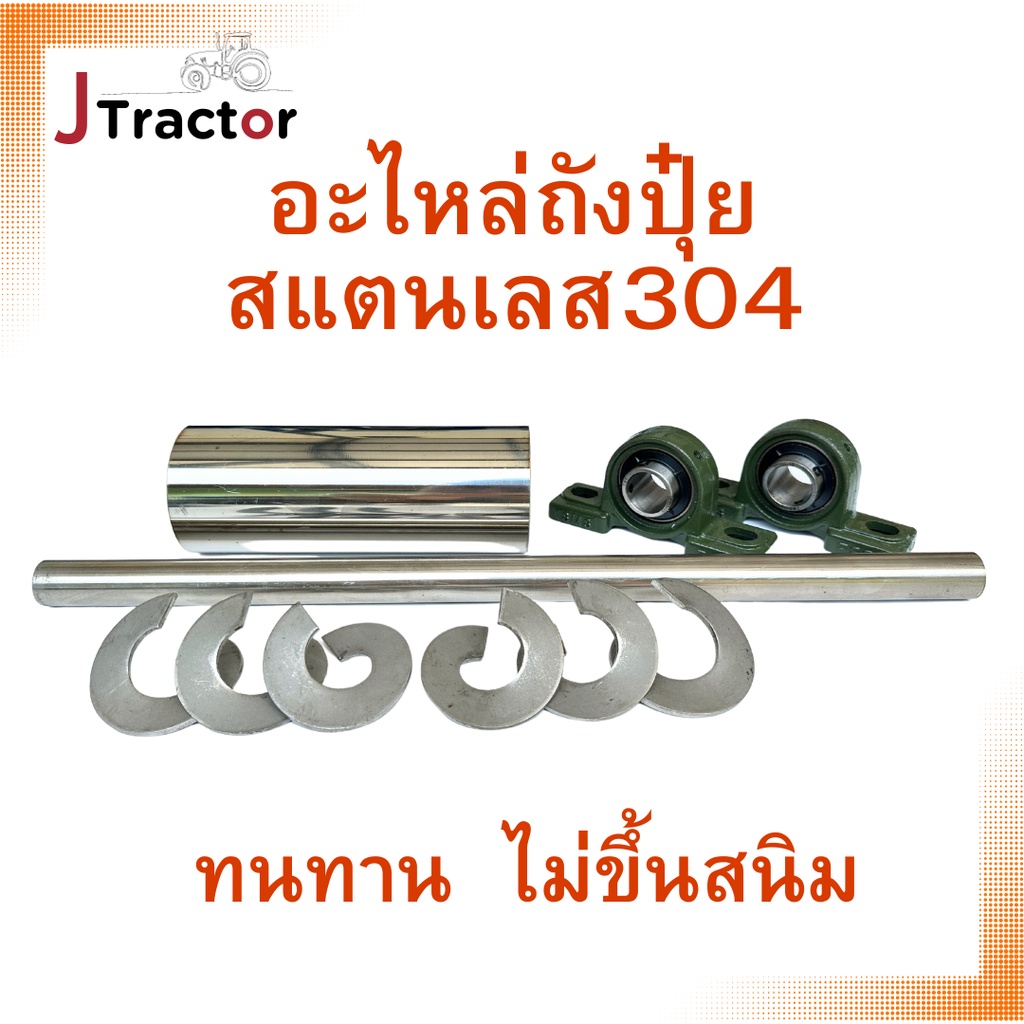 อะไหล่ถังปุ๋ยสแตนเลส เกลียวสแตนเลส ใบเกลียวสแตนเลส ถังปุ๋ยสแแตนเลส ชุดซ่อมถังปุ๋ย
