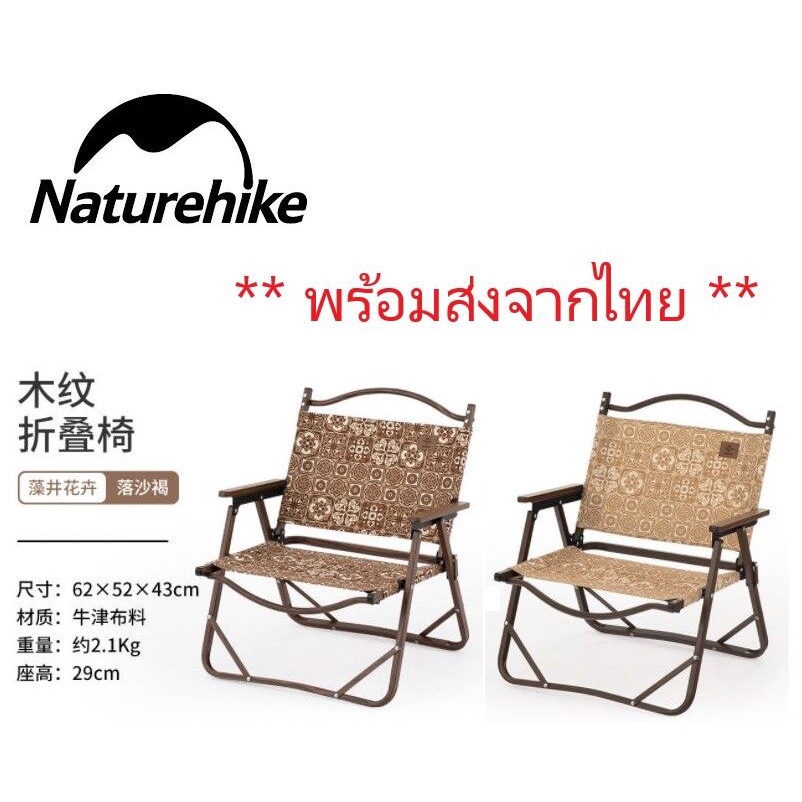 เก้าอี้ Bohemian โบฮีเมียน Naturehike เก้าอี้อลูมิเนียม (มีถุงและแบะสั่งแยกได้) #94 #75 #80