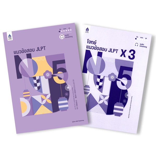 Bundanjai (หนังสือ) แนวข้อสอบ JLPT N5 + โจทย์แนวข้อสอบ JLPT N5 x3 (Book Set : 2 เล่ม)