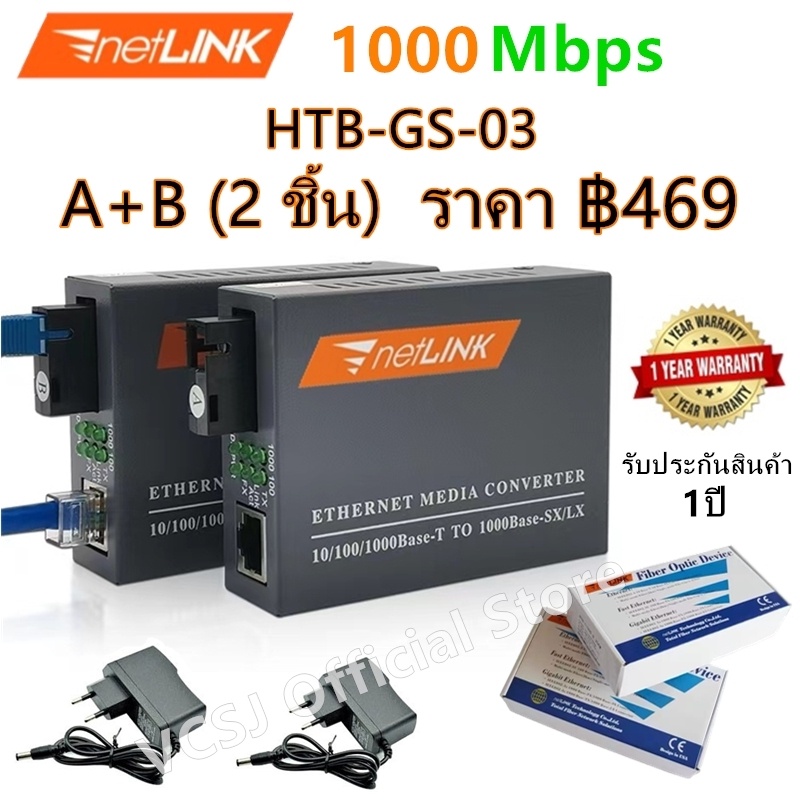 Netlink Media Converter 10/100/1000 MBPS HTB-GS-03(A+B)-20KM / netlink มีเดีย คอนเวอร์เตอ