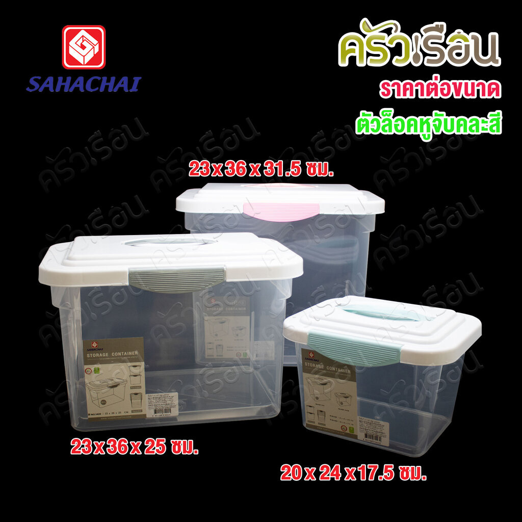 Sahachai กล่องใส่ของ หูล็อก รุ่น JASMINE [ ราคาต่อใบตามขนาด // หูล็อคจับคละสี ] กล่องพลาสติก กล่องสังฆทาน