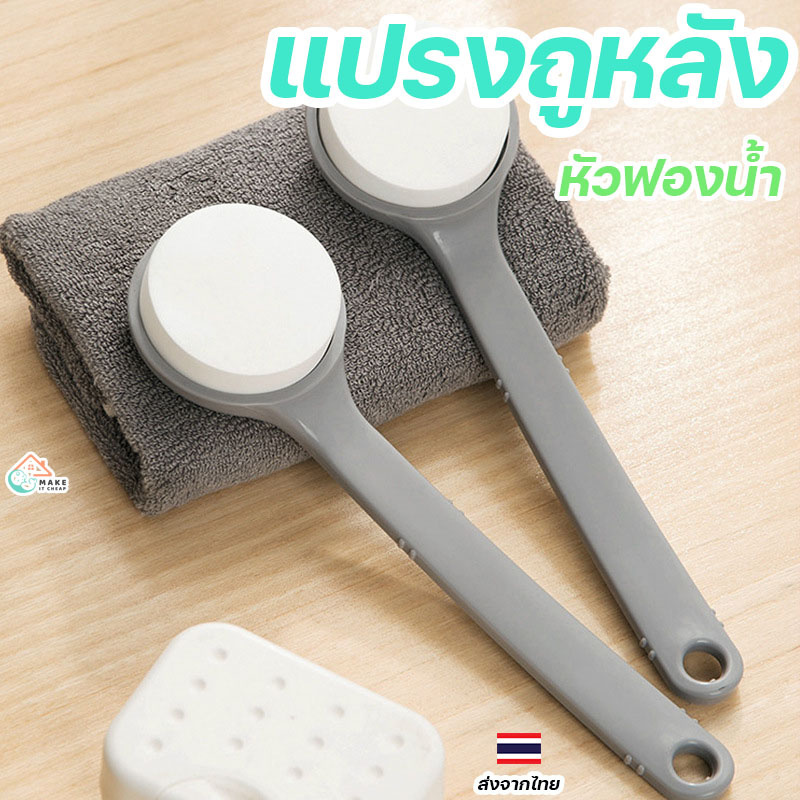 แปรงถูหลังหัวฟองน้ำ นุ่มสบาย ขัดหลังได้สะอาดหมดจด ช่วยผลัดเซลล์ผิวอย่างมีประสิทธิภาพ