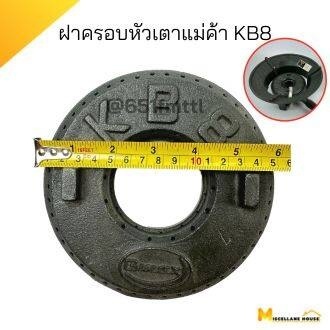 เฟืองเตาแก๊สแม่ค้าkb8 ฝาครอบเตาแก๊สkb8 เฟืองเตาเร่ง เฟืองเตาฟู่kb8 เฟืองเตาก๊สแรงดันสูง เฟืองเตาแก็ส
