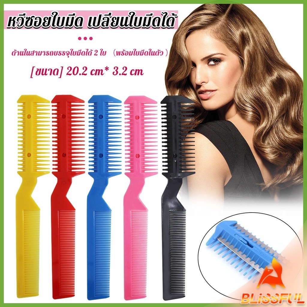 B.F  หวีซอยใบมีด เปลี่ยนใบมีดได้  พร้อมใบมีดโกน สําหรับร้านทําผม Styling comb