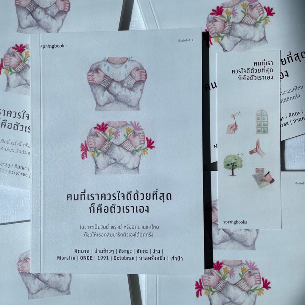 คนที่เราควรใจดีด้วยที่สุดก็คือตัวเราเอง /ผู้เขียน: คิดมากและคณะ /สำนักพิมพ์: springbooks(สปริงบุ๊กส์)