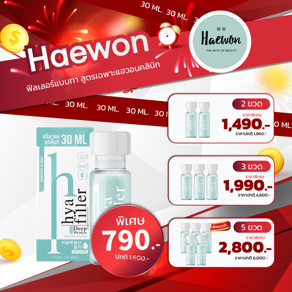 แฮวอน 30ml. HAEWON Hyaluron Filler serum แฮวอน ฟิลเลอร์แบบทา เซรั่มไฮยา ลดริ้วรอย ตีนกา ร่องลึก