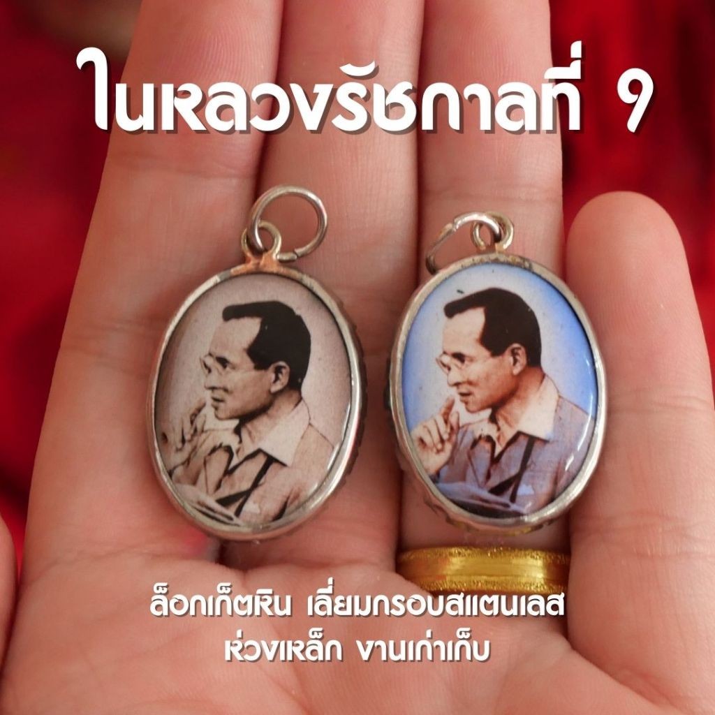 (FE5) ล็อกเก็ตในหลวง รัชกาลที่ 9 ร.9 เนื้อหิน เลี่ยมสแตนเลส ห้อยคอ