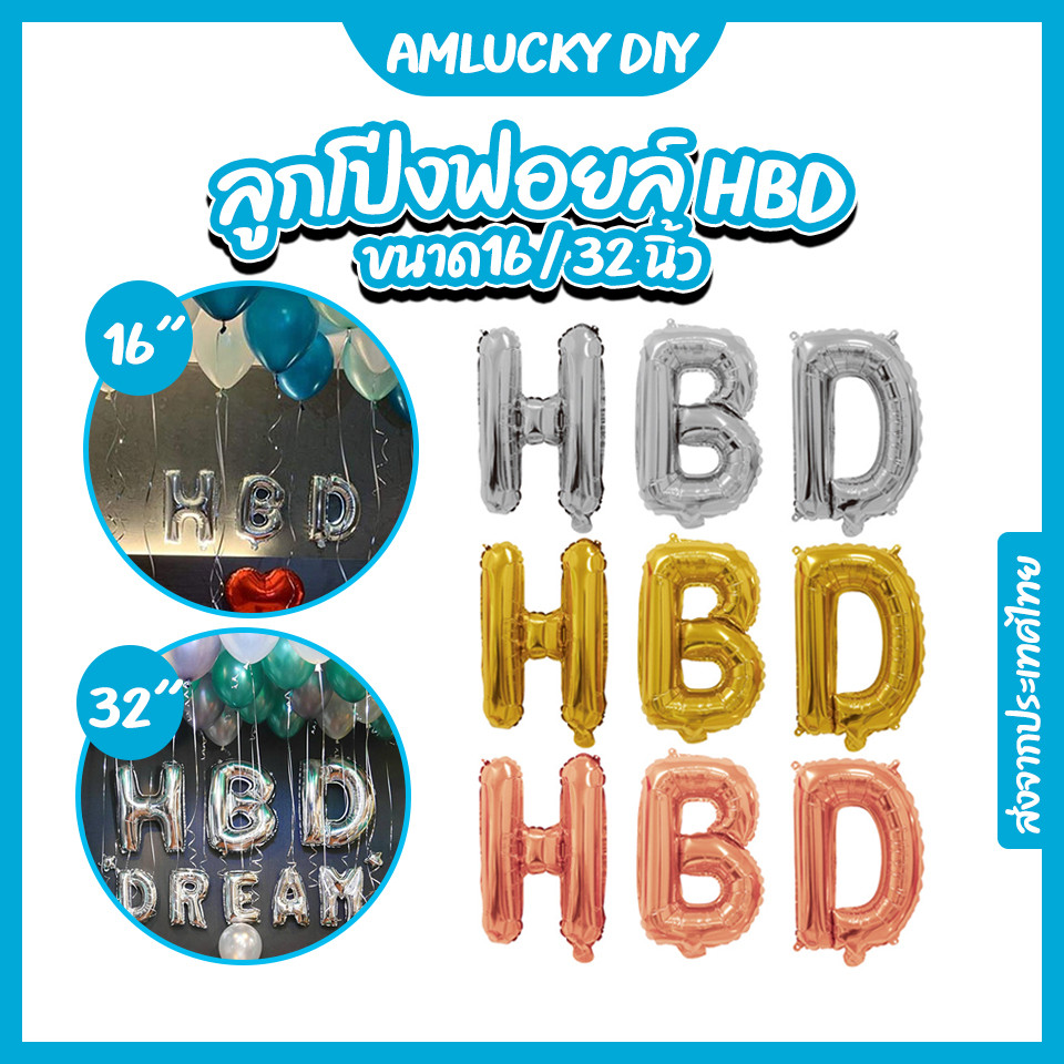[ส่งจากไทย] ลูกโป่งตัวอักษรฟอยล์ ลูกโป่งฟอยล์ HBD ขนาด16นิ้ว [ร้าน Amlucky balloon]