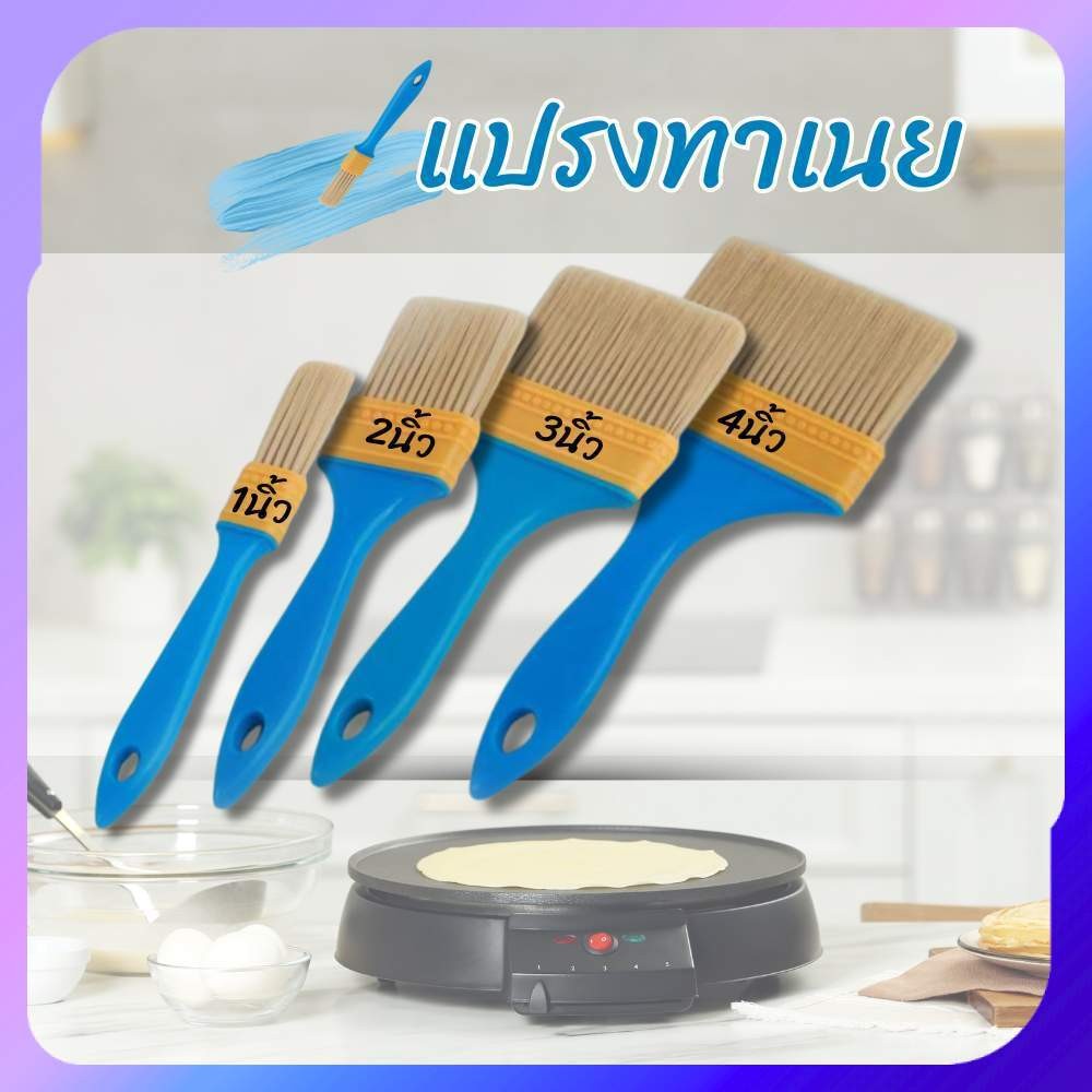 แปรงทาเนย แปรง ขนแน่น แปรงทาน้ำมัน บาร์บีคิว ด้ามพลาสติก มีให้เลือก 4 ขนาด