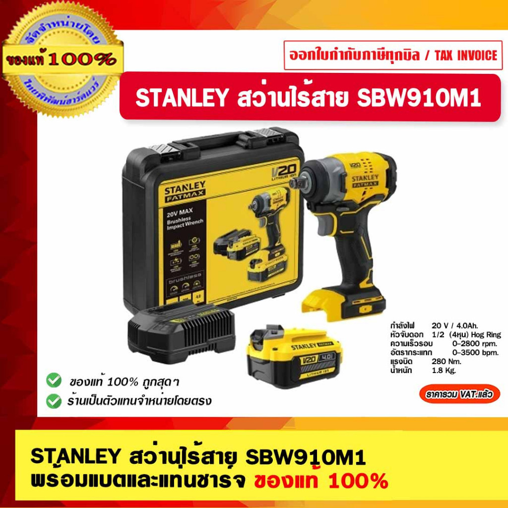 STANLEY บล็อคกระแทกไร้สาย ไร้แปรงถ่าน 1/2 นิ้ว 20V SBW910M1K-B1 พร้อมแบตเตอรี่ 4.0Ah ของแท้ 100%