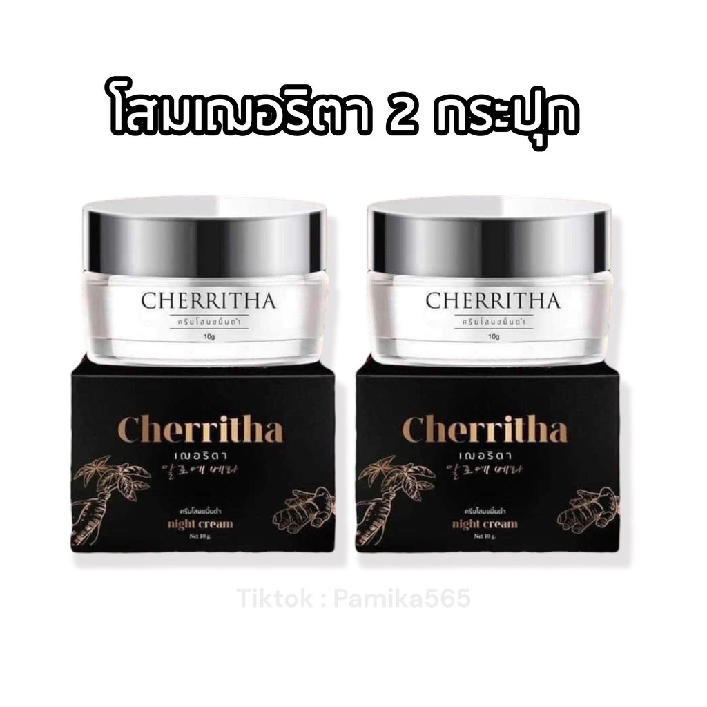 1 แถม 1 ครีมโสมขมิ้นดำ ครีมเฌอริตา CHERRITA  บรรจุ 10 กรัม